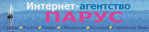 Интернет-агентство ПАРУС. Качественная реклама Сибири в интернете.